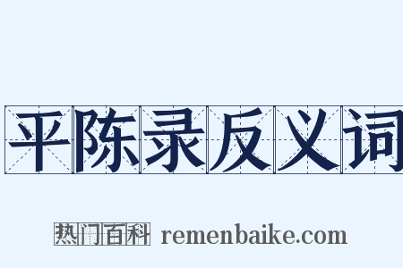 平陈录反义词是什么意思的图片